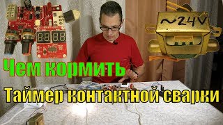 Чем питать таймер для точечной контактной сварки из миковолновки? Подбор трансформатора NY-D01.