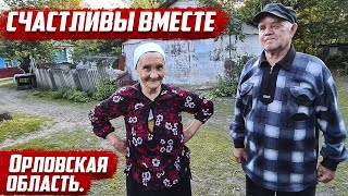 Счастливы вместе! | Орловская обл. Колпнянский район, д.Дурнево