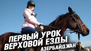 Первый урок верховой езды | Конный спорт в Азербайджане | Наташа в Баку (2019) | Часть 2