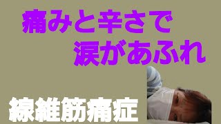 痛い。線維筋痛症(Fibromyalgia)