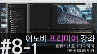 [프리미어] 8-1 트랜지션 : 부드러운 화면전환