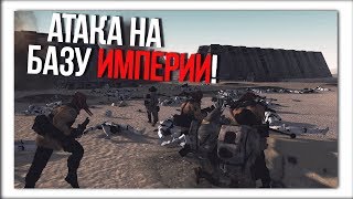 АТАКА ПОВСТАНЦЕВ НА ИМПЕРСКУЮ БАЗУ! / ЗАРИСОВКИ #8