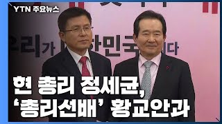 [현장영상] 현 총리된 정세균, '총리 선배' 황교안 대표와 만남 / YTN