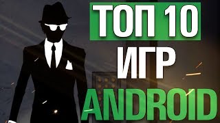 ?ТОП 10 ЛУЧШИХ ИГР НА АНДРОИД + CCЫЛКИ! ??