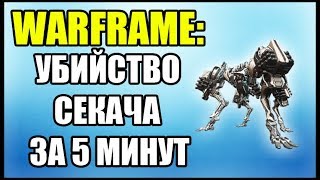 Warframe: Убийство Секача в СОЛО за 5 минут. Ивент Армада Секачей.