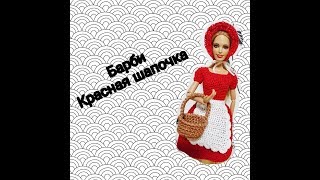 Барби -  Красная шапочка. Вязание крючком. Часть 2