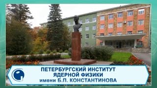 НИЦ “Курчатовский институт” ПИЯФ (Гатчина)