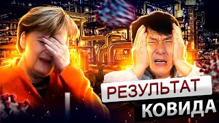 Результат ковида: Германия главный терпила | Китай получает серьезный удар 