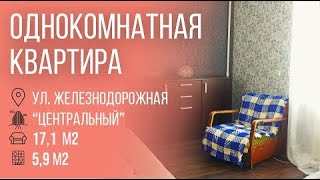 Пинск | Однокомнатная квартира, ул.Железнодорожная | Бугриэлт