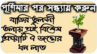 maghi purnima,2020 माघी पूर्णिमा 2020 মাঘ পূর্ণিমার পর তুলসী তলায় বলুন এটি।