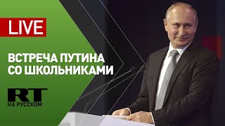 Путин встречается со школьниками в детском центре Океан — LIVE
