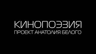 ПРОЕКТ КИНОПОЭЗИЯ на TVMChannel