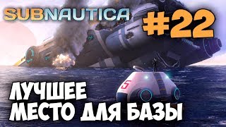 Subnautica [#22] ИЩУ ЛУЧШЕЕ МЕСТО ДЛЯ ПЕРЕНОСА И РАСШИРЕНИЯ ПОДВОДНОЙ БАЗЫ