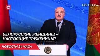 Нет тех высот, которых бы не достигли белоруски! | Лукашенко вручил награды женщинам | Новости 05.03