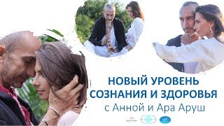 «Первый Шаг» в содружестве с Артёмом Хачатряном| Новый уровень сознания и здоровья