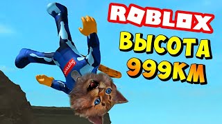 ЛОМАЕМ ВСЕ КОСТИ БЕЗУМНЫЕ ПРЫЖКИ ПРЫГАЕМ С ГОРЫ В ПРОПАСТЬ В ROBLOX | JUMP   IN ROBLOX