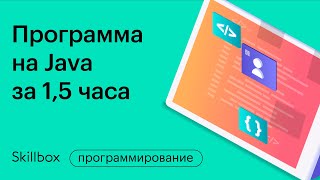 Программа на Java с нуля за 1,5 часа. Интенсив по Java