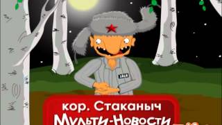 (16+) Мультновости для взрослых. Часть вторая. Страсти-мордасти. Анекдоты. Юмор.