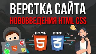 Верстка сайта - HTML,CSS нововведения которые нужно знать