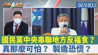 國民黨中央串聯地方反福食？ 真那麼可怕？ 製造恐慌？【台灣最前線 重點摘要】2022.02.10(1)