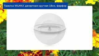 Тарелка WILMAX десертная круглая 18см, фарфор обзор