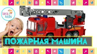 Детская пожарная машина Dickie toys с водой и рацией | Lara Kids tv