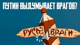У России нет внешних врагов. Или есть?