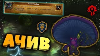 Как получить достижение "Сбор Грибов" в Battle for Azeroth