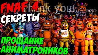 Five Nights At Freddy's 4 - ПРОЩАНИЕ АНИМАТРОНИКОВ
