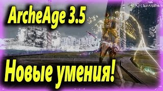 ArcheAge 3.0: Новые умения + перевод! - Обновление ArcheAge 3.5