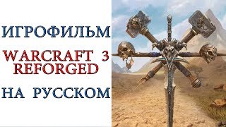 Игрофильм Warcraft III: Reforged на русском