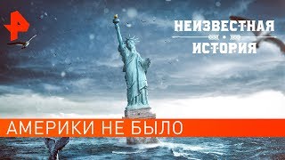 Америки не было. Неизвестная история (16.12.2019).