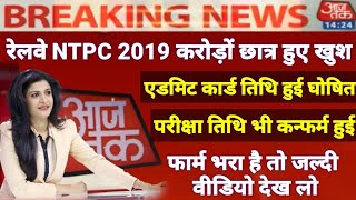 Railway Ntpc exam date 2019|| Railway Ntpc admit card 2019|| Railway group d exam date 2019||