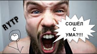Игорь Войтенко СОШЁЛ С УМА?!! (RYTP)