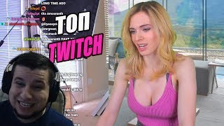 Топ моменты с TWITCH | ПАПИЧА УБИЛИ | ДРЕДУ ЗАДОНАТИЛИ 10к | НОВАЯ ЛЮБОВЬ ВАЛАКАСА