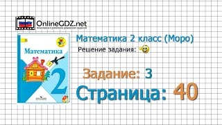Страница 40 Задание 3 – Математика 2 класс (Моро) Часть 1