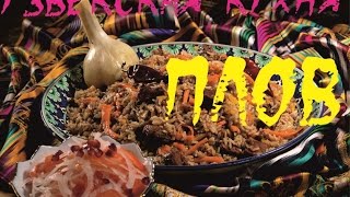 Узбекская кухня.Плов.Лагман. Манты.Дымлама.Хунон.Рыба. Чучвара.