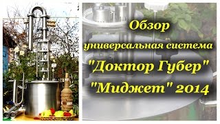 Обзор: Универсальная система "Доктор Губер" модель "Миджет" 2014