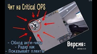 Чит на Critical OPS [0.9.0] [Радар-хак, ВХ] [Cheats C-OPS]