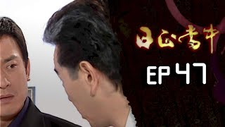 日正當中 EP47