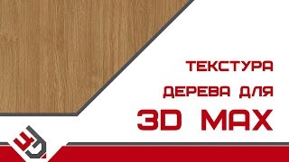 Текстура дерева для 3D Max