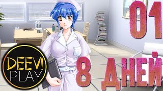 01 - ► И ЧТО ТЕПЕРЬ?.. ◄ [МОД] 8 дней [Бесконечное Лето]