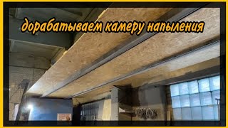 Дорабатываю камеру напыления. Убираем сор с покрытия.