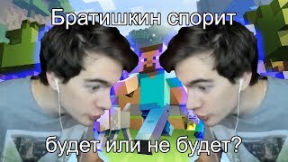Братишкин спорит и не понимает ГГ будет или не будет