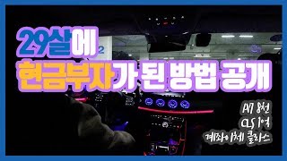 29살에 벤츠 CLS 아우디 A7 둘 다 계좌이체 클라스 / 현금부자가 된 방법 공개 2편