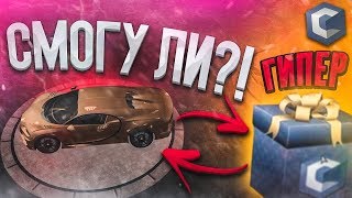 СМОГУ ЛИ Я ВЫТАЩИТЬ BUGATTI CHIRON ИЗ ГИПЕР КЕЙСА?! (MTA | CCDPlanet)