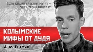 Илья Гетман: Колымские мифы от Дудя #station_marx #ЕжиСармат #Ватоадмин #Спутник_и_погром