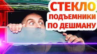 ЭЛЕКТРОстеклоподъемники своими руками! Топ комфорт по дешману