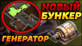 НОВЫЙ БУНКЕР! НОВЫЕ 3D МОДЕЛИ! СУДЬБА ЧИТЕРОВ! ГЕНЕРАТОР! - Last Day on Earth: Survival