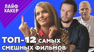 Лучшие комедии 2017 года. Смотреть обязательно!
